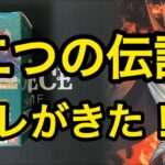 【ワンピースカード】『二つの伝説』2箱目開封!!　アレが出ました！