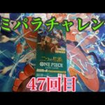 【ワンピースカード】コミパラチャレンジ2つの伝説 1BOX開封していく！㊼