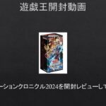 【#遊戯王】アニメーションクロニクル2024を開封レビューしてみた。