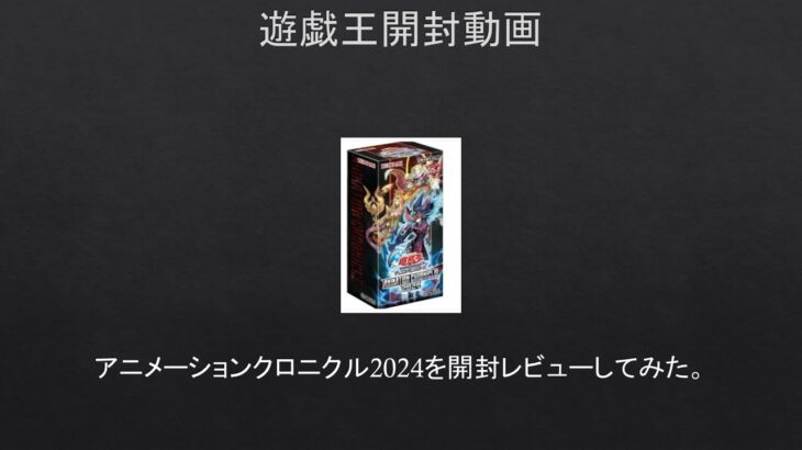 【#遊戯王】アニメーションクロニクル2024を開封レビューしてみた。