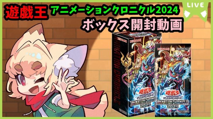 【開封動画】遊戯王　アニメーションクロニクル　2024ボックス開封動画　【紙家レイス】