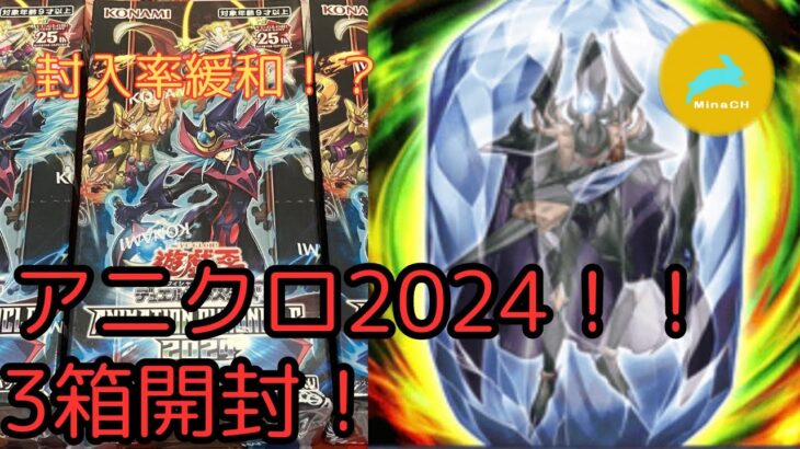 [#遊戯王開封]鬼畜封入率じゃなくなった！？アニメーションクロニクル2024開封！【開封動画】