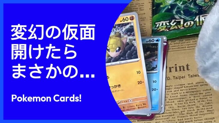 【ポケモンカード】2024328 ポケカ開封動画 1 変幻の仮面