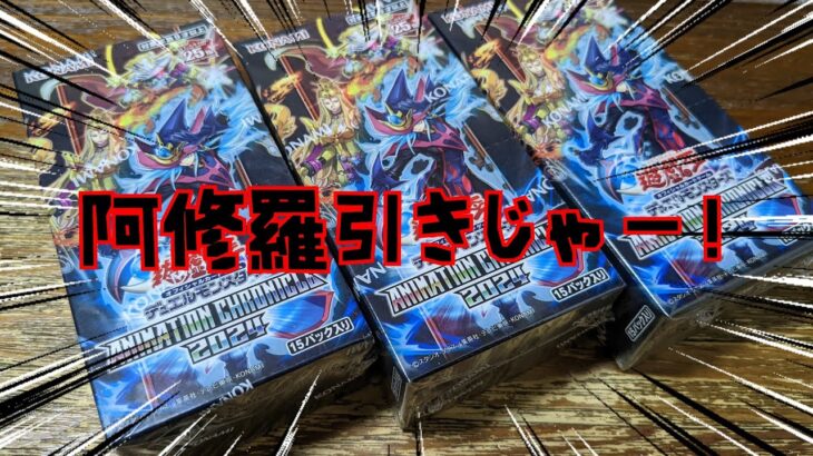 【#遊戯王】アニメーションクロニクル2024追加の3BOX開封！阿修羅引きじゃー！！！！