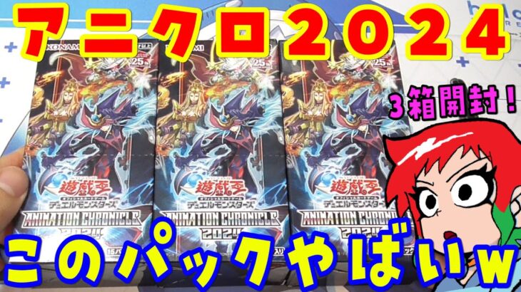 【遊戯王】やばいｗアニメーションクロニクル2024を3Box開封【あかさたトマト】