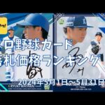 【2024年5月版】プロ野球カード落札価格ランキング【ヤフオク！調べ】