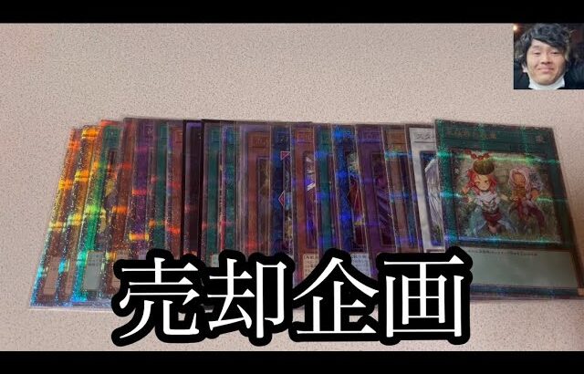 「遊戯王売却」2024年6月、遊戯王クォーターセンチュリーシークレットレアを大量に売却します。