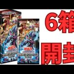 【遊戯王】アニメーションクロニクル2024を6箱開封！【開封】