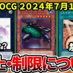 【遊戯王】 「 2024年7月リミットレギュレーション発表！！」今回の 禁止・制限は…○○？？【制限改定】