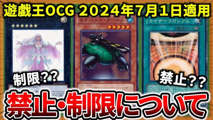 【遊戯王】 「 2024年7月リミットレギュレーション発表！！」今回の 禁止・制限は…○○？？【制限改定】