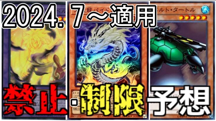 [#遊戯王]2024年7月から適用される新リミットレギュレーションをガチで予想してみた!!![#バズデュエル]