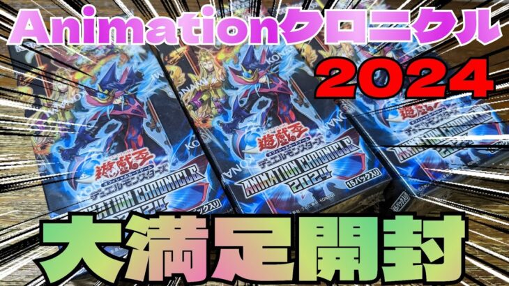 【#遊戯王】アニメーションクロニクル2024開封！遂に登場したEmテーマの真骨頂！大満足開封！