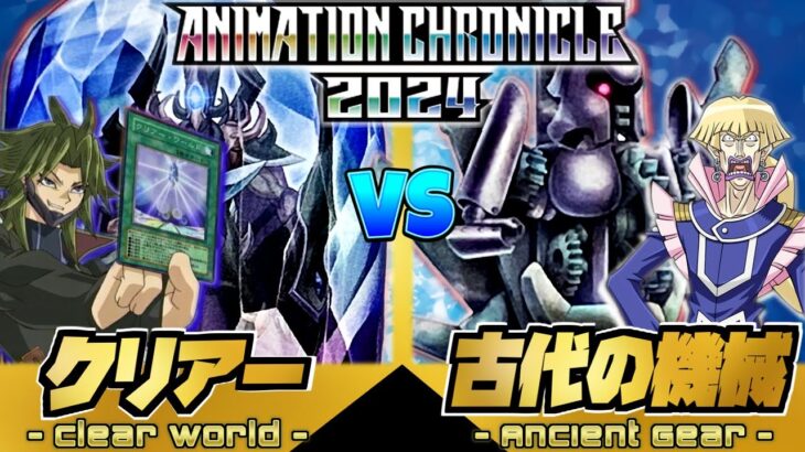 【アニクロ2024】『クリアー』VS『古代の機械（アンティーク・ギア）』【ペンギンメイト】