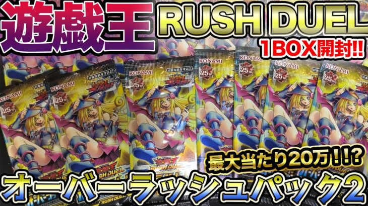 大当たり20万円が潜む‥激レア!!遊戯王カードを１BOX開封してみた