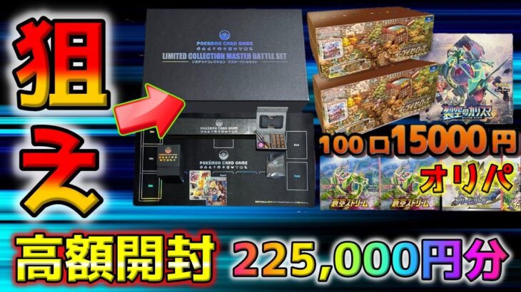 【ポケカ】高額オリパを23万円分購入してマスバトを狙いにいったら、爆アド開封期待しすぎて大変な事態になりました【ポケモンカード】