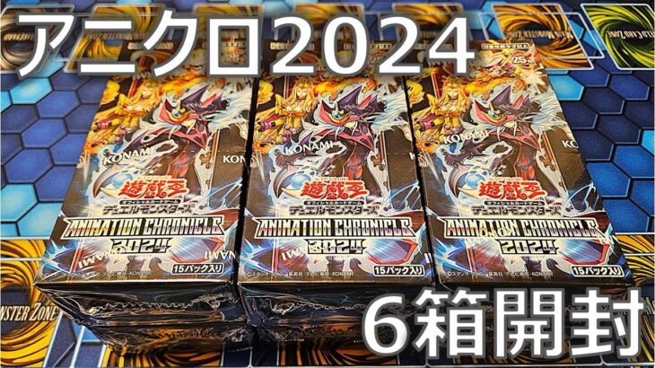 【遊戯王】サイレントマジシャン絵違いの25thを狙って「アニメーションクロニクル 2024」を6箱開封した結果…【開封】