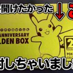 【ポケカ】『25th ANNIVERSARY GOLDEN BOX』を開封する❗️プロモパックも開けちゃう✌️