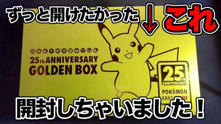 【ポケカ】『25th ANNIVERSARY GOLDEN BOX』を開封する❗️プロモパックも開けちゃう✌️