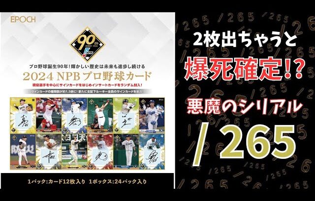 【265シリは嫌だ…】シリアルカードが2枚確定で進化？EPOCH 2024 NPB プロ野球カード【開封動画】