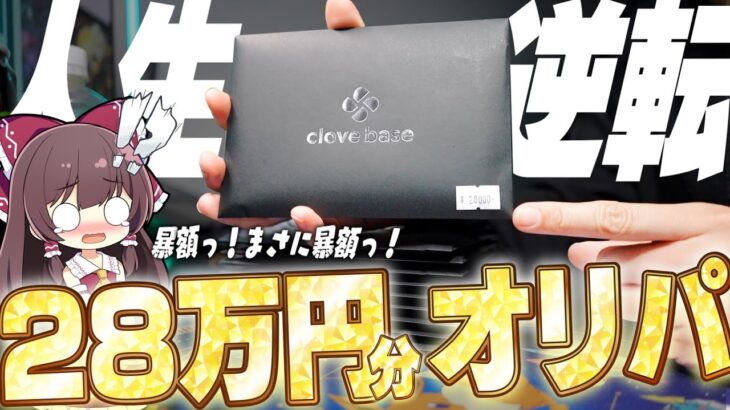 【ポケカ】命懸け!?人生逆転狙って超高額オリパを28万円分開封したらとんでもない事態に陥ってしまったゆっくり実況者【オリパ】