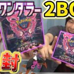 【ポケカ】強力な悪カードが目白押し！ナイトワンダラー2BOX開封！【開封動画】