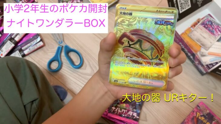 【ポケカ開封】小学2年生が「ナイトワンダラー」BOXを買ったら『大地の器 UR』キター！