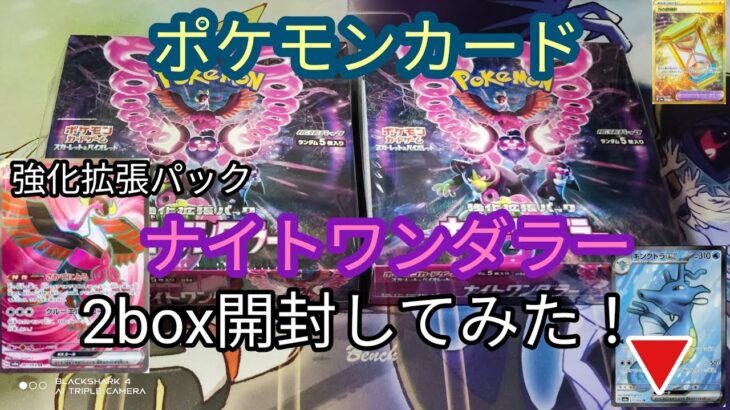 ポケモンカード　強化拡張パック　ナイトワンダラー　2box開封してみた！▼　2024年6月7日発売