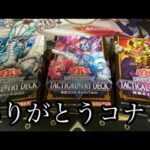 【遊戯王】タクティカルトライデッキ3種を雑談開封するだけ