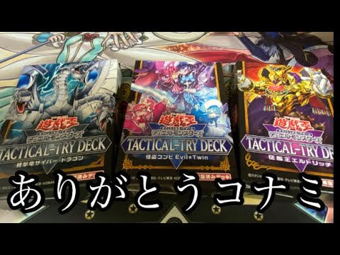 【遊戯王】タクティカルトライデッキ3種を雑談開封するだけ