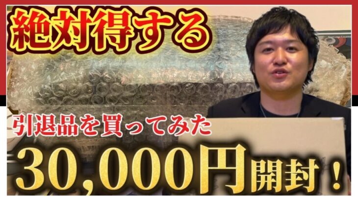 【検証】絶対得する3万円のポケカ引退品を開封してみた