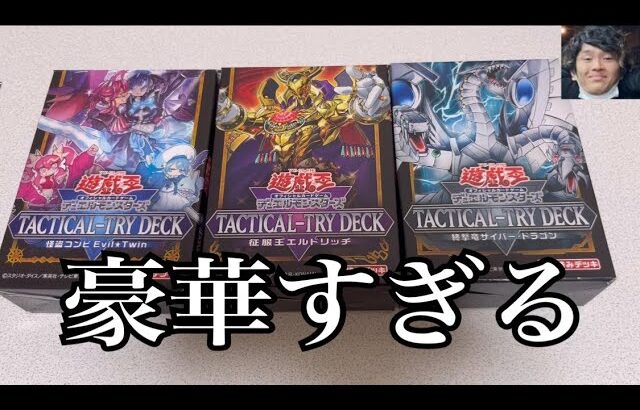 「開封動画」遊戯王タクティカルトライデッキが入荷されてました。全3種開封！