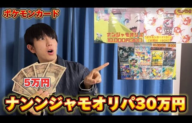 ポケカ30万円ナンジャモオリパ開封したらまさかの神引きだった