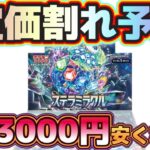 【ポケカ速報】最大3000円安くステラミラクルを購入する方法を伝授してしんぜよう。#ポケカ　#ポケモンカード　#ステラミラクル