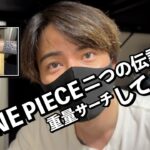 34歳会社員【ワンピースカード】二つの伝説1BOX抽選で手に入れたので重量サーチして開封するとある一日