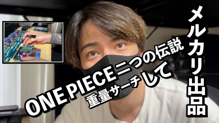 34歳会社員【ワンピースカード】二つの伝説1BOX抽選で手に入れたので重量サーチして開封するとある一日