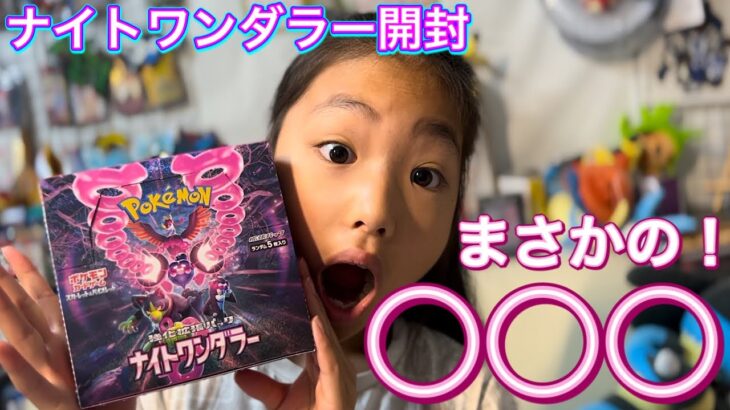 【ポケカ】小3ポケカ女子『ナイトワンダラー』最速開封!!登校前にコンビニ産BOXを開封してみたら…◯◯◯でした…！