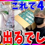 【覇気全開】遂に4度目カートン開封！伝説の男降臨なるか⁉︎（ワンピースカード）