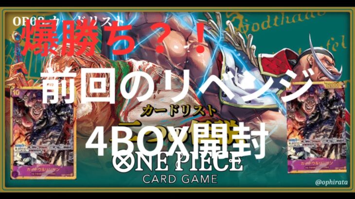 【ワンピースカード】二つの伝説、4ボックス開封