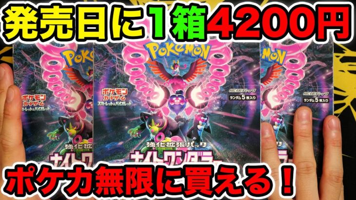 【ポケカ】発売日に4200円で買えたナイトワンダラーを3箱開封するぞ！