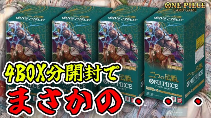 【ワンピースカード】レイリーコミパラ狙って4BOX開封したら奇跡が起きました【神回】