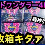 【ポケカ】ナイトワンダラー4BOX開封！！2枚箱の超神引き！！