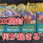 【ワンピースカード】二つの伝説4BOX開封！上位レアorコミパラ レイリーを狙う！