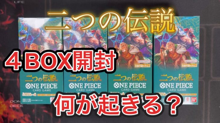 【ワンピースカード】二つの伝説4BOX開封！上位レアorコミパラ レイリーを狙う！