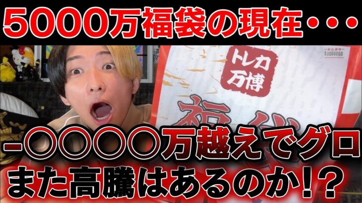 【ポケカ投資】ヒカル氏の5000万福袋の現在がグロい・・・※次なる高騰について語ります【ポケモンカード　ポケカ高騰】