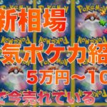 【ポケカ】5万〜10万円の価格帯で今売れている人気ポケカ　2024/6/29 1時 更新