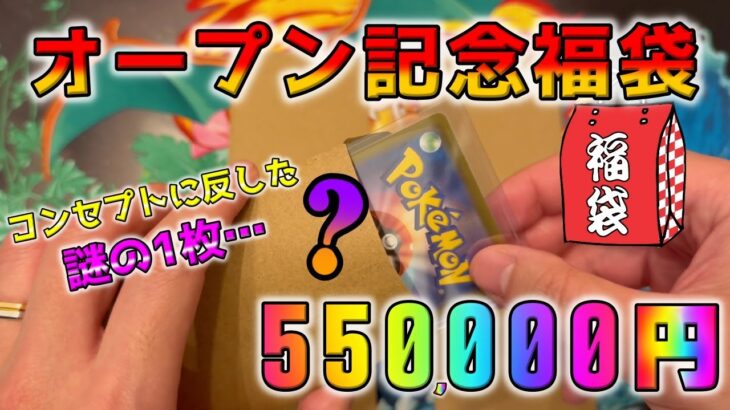 【ポケカ】ダウントレンドを気にせず55万円のオープン記念福袋を買って開封してみたら…久しぶりにコンセプトの塊でエモすぎる内容だった【ポケモンカード】