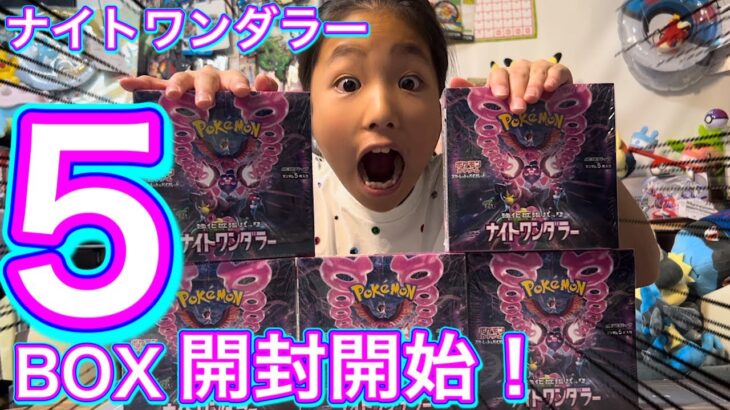 【ポケカ】ナイトワンダラー発売後即定価割れ…?!気にせず小３ポケカ女子と5BOX開封Part1!あのカードマジで出ません…涙