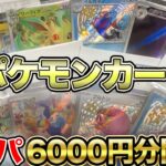 ポケモンカードオリパ6000円分開封してみた