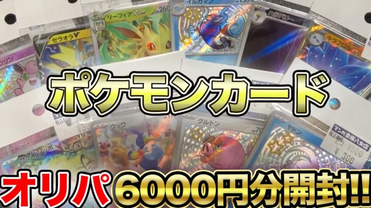 ポケモンカードオリパ6000円分開封してみた