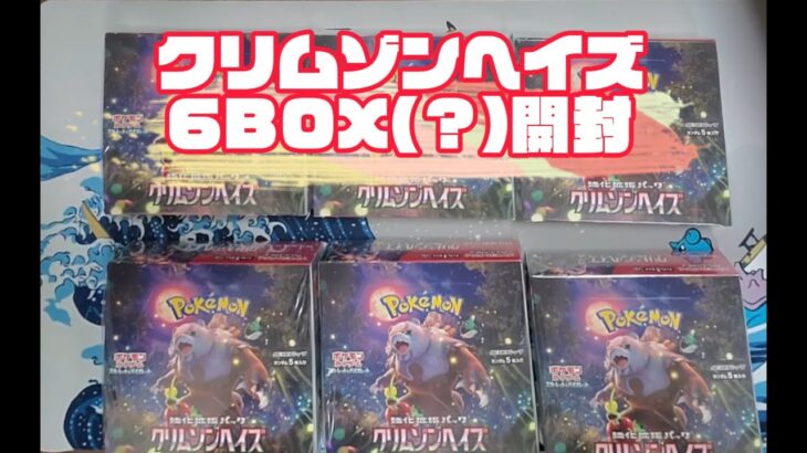 【ポケカ】クリムゾンヘイズ6？BOX開封【大量開封】